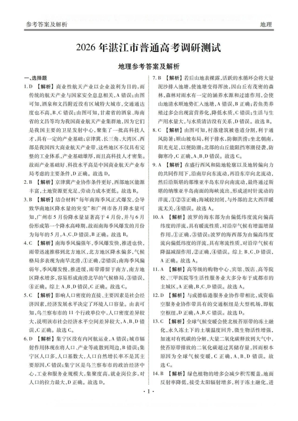 地理试卷答案广东省湛江市2026年高三普通高考0月调研测试(0.30-0.3).pdf_第1页
