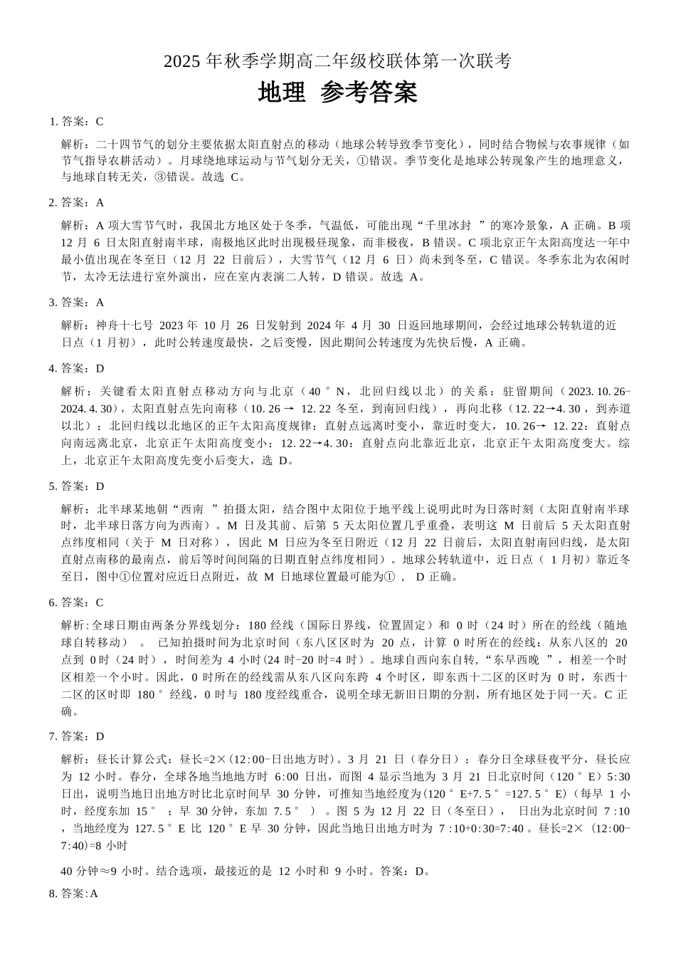地理试卷答案广西壮族自治区河池市十校联考2025年秋季学期高二年级上学期第一次联考(0.7-0.8).docx_第1页