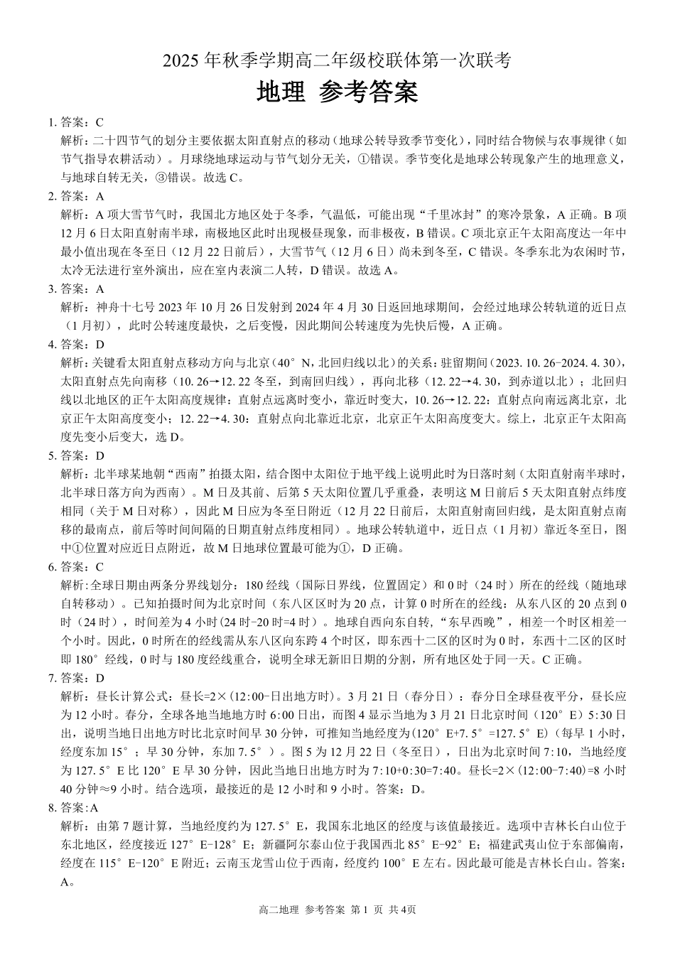 地理试卷答案广西壮族自治区河池市十校联考2025年秋季学期高二年级上学期第一次联考(0.7-0.8).pdf_第1页