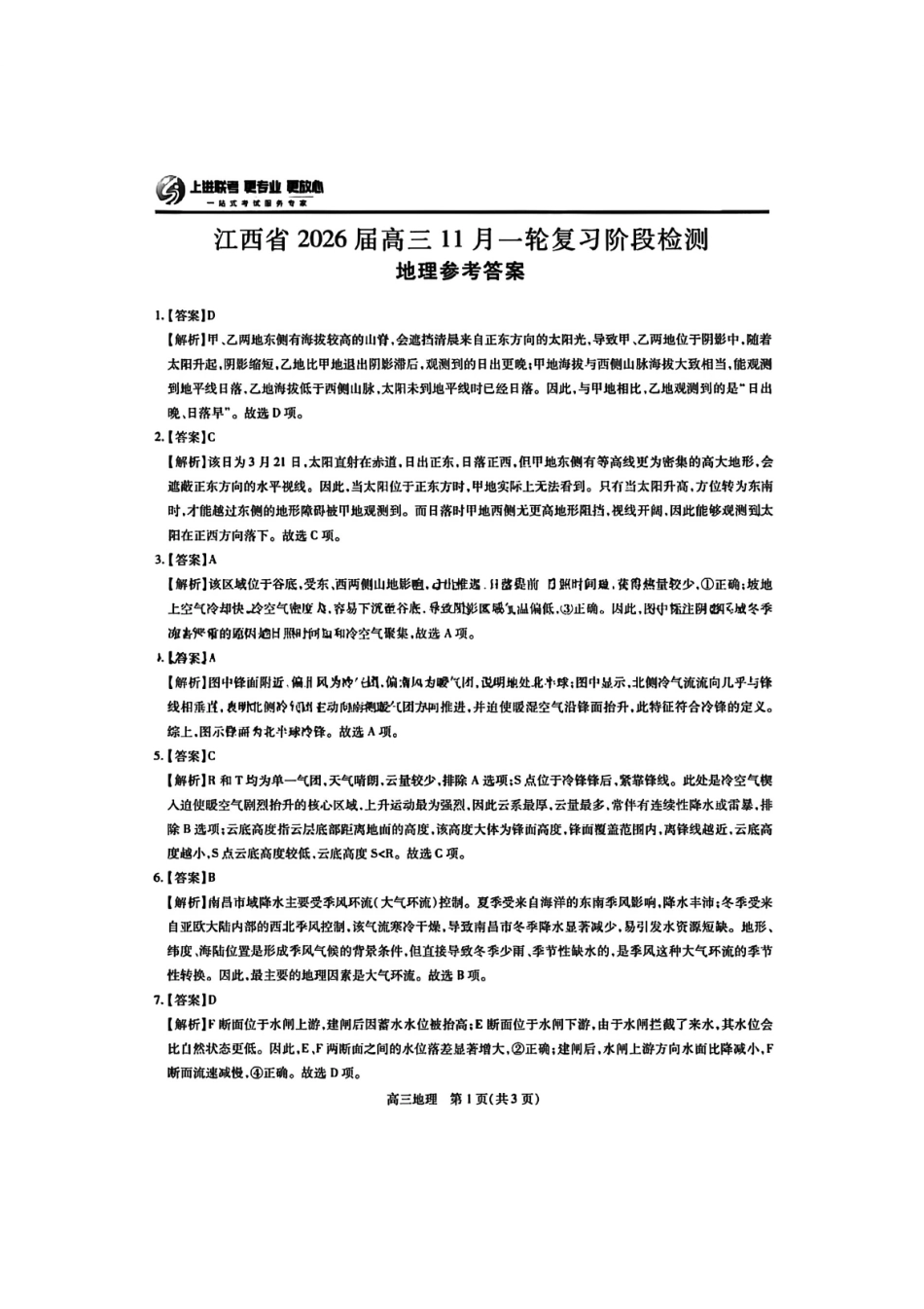 地理试卷答案江西省稳派上进教育联考2026届高三年级月一轮复习阶段检测(.3-.4).pdf_第1页