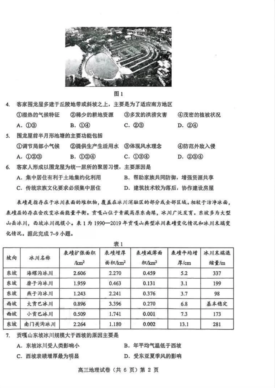 地理试卷湖北省部分重点中学2026届高三第一次联考(月)(.2-.3).pdf_第2页