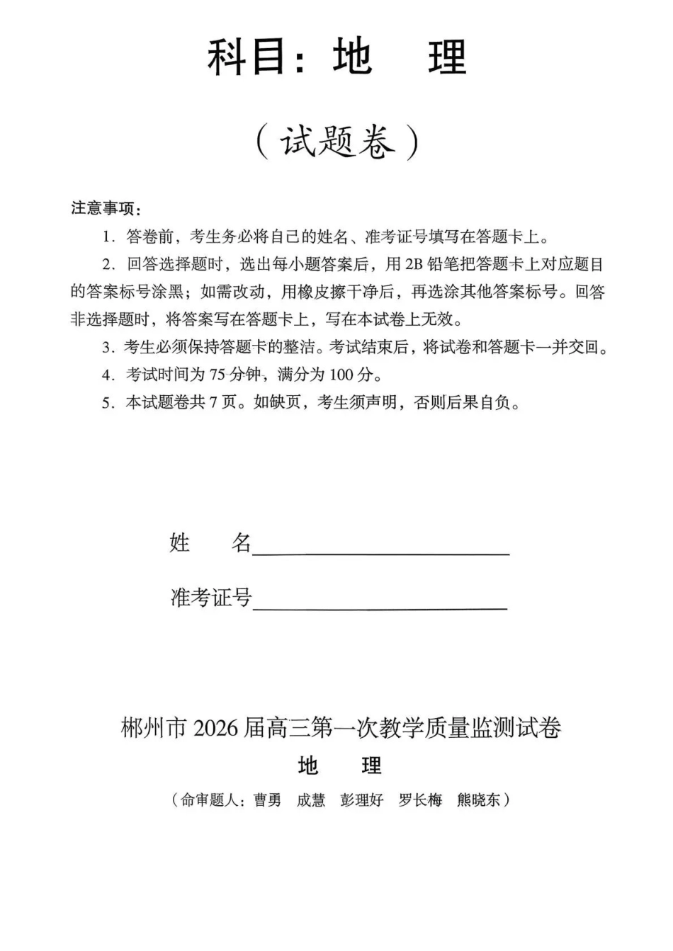 地理试卷湖南省郴州市2025-2026学年高三第一次教学质量监测(郴州一模)（0.30-0.3）.pdf_第1页