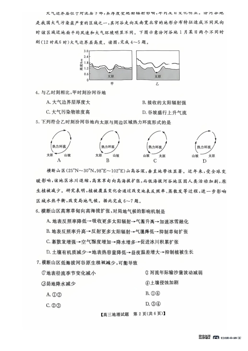 地理试卷湖南省天壹名校联盟2026届高三年级月质量检测(.6-.7).pdf_第2页
