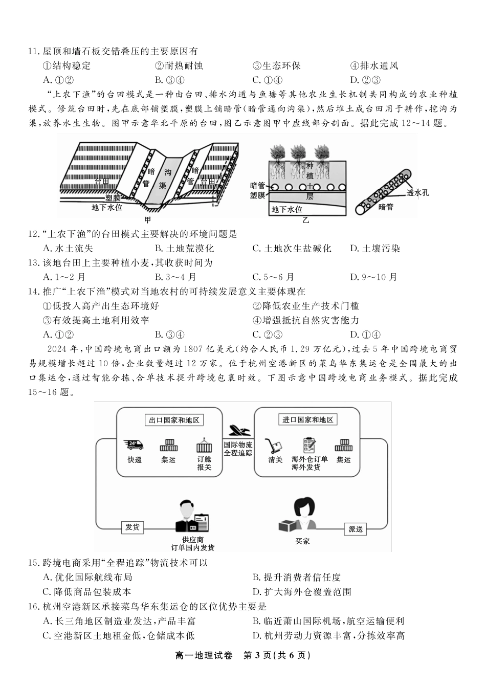 地理试题2025年7月高一期末联考.pdf_第3页