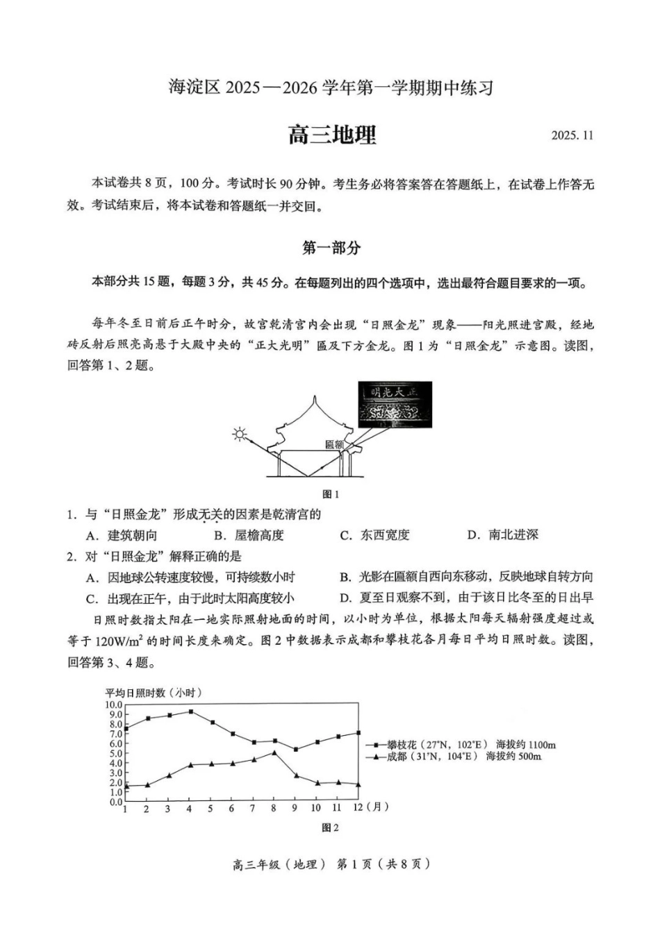 地理试题卷(高清版)【北京卷】北京市海淀区2025-2026学年度第一学期2026届高三期中练习(.4-.6).pdf_第1页