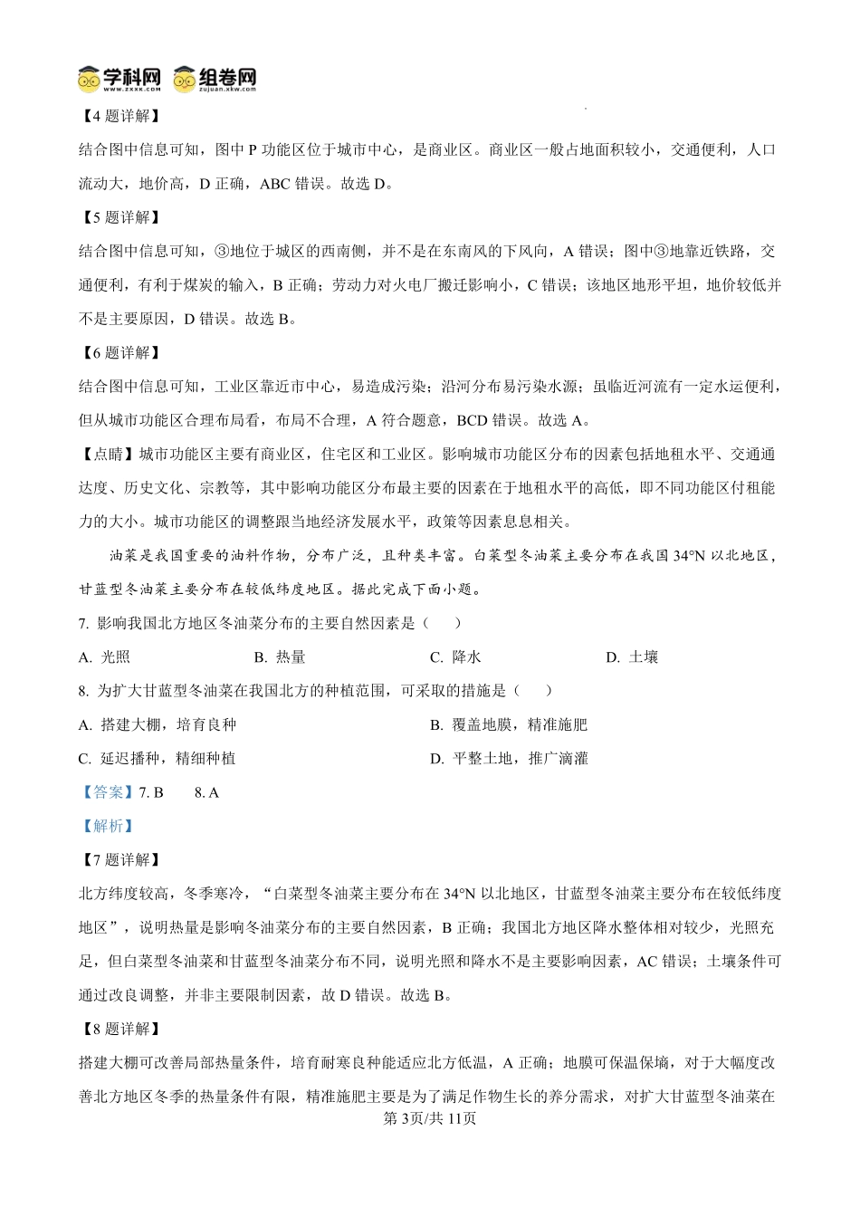 地理试题卷(解析板)【高一】安徽省阜阳市临泉县田家炳实验中学(临泉县教师进修学校)2024-2025学年高一下学期6月月考试题(6.7-6.8).pdf_第3页