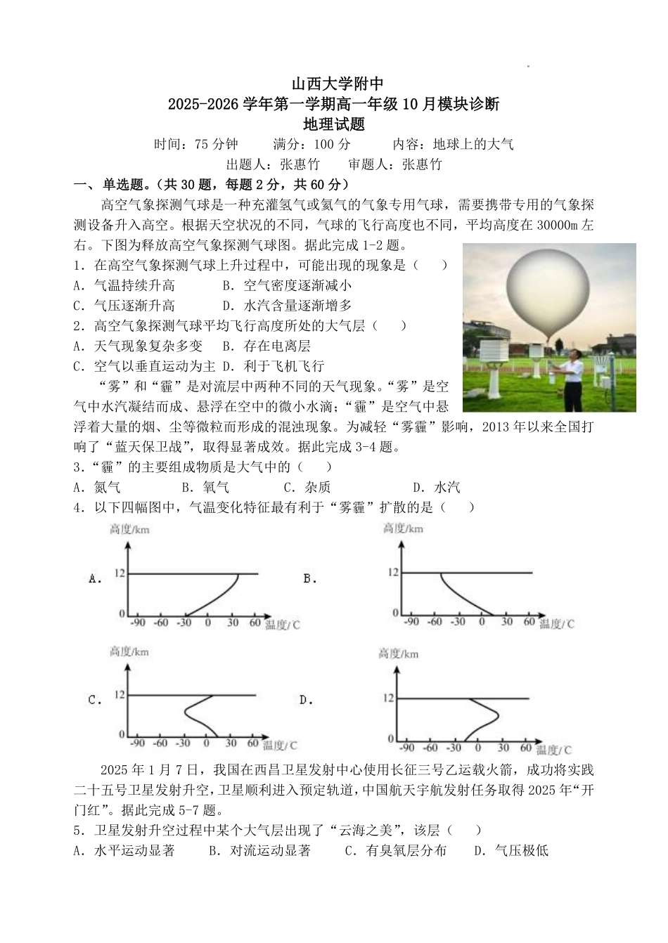 地理试题卷【Top30强校】【高一】山西省太原市山西大学附中2025-2026学年第一学期高一0月模块诊断(0.3-0.4).pdf_第1页
