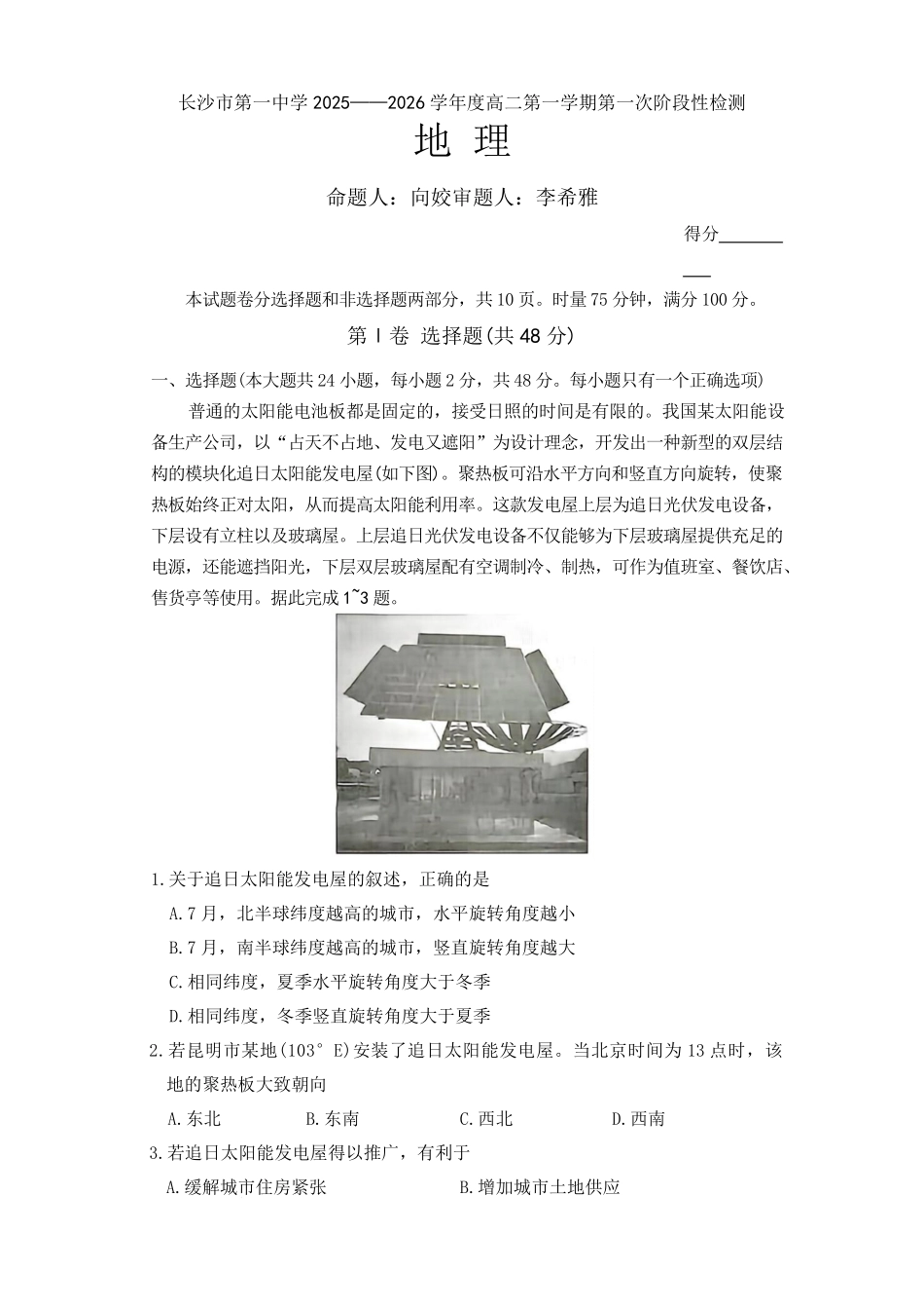地理试题卷【Top50强校】【高二】湖南省长沙市第一中学2025-2026学年高二第一学期第一次阶段性检测（0.3-0.4）.pdf_第1页
