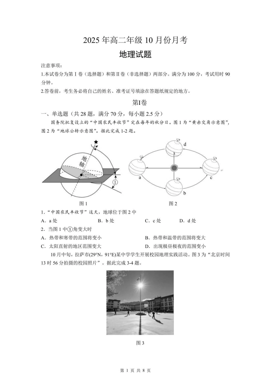 地理试题卷【高二】山东省济宁市第一中学2025年高二年级上学期0月份月考（0.25左右）.pdf_第1页