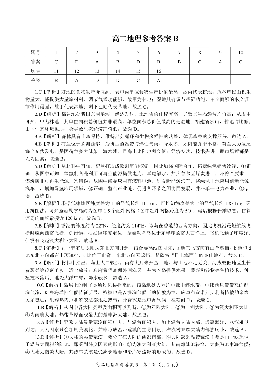 地理试题卷B2025年7月高二下期末联考答案安徽省金榜教育2024-2025学年高二下学期7月期末考试.pdf_第1页
