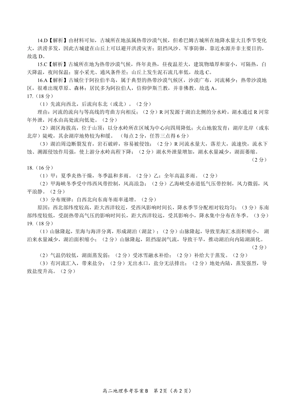 地理试题卷B2025年7月高二下期末联考答案安徽省金榜教育2024-2025学年高二下学期7月期末考试.pdf_第2页
