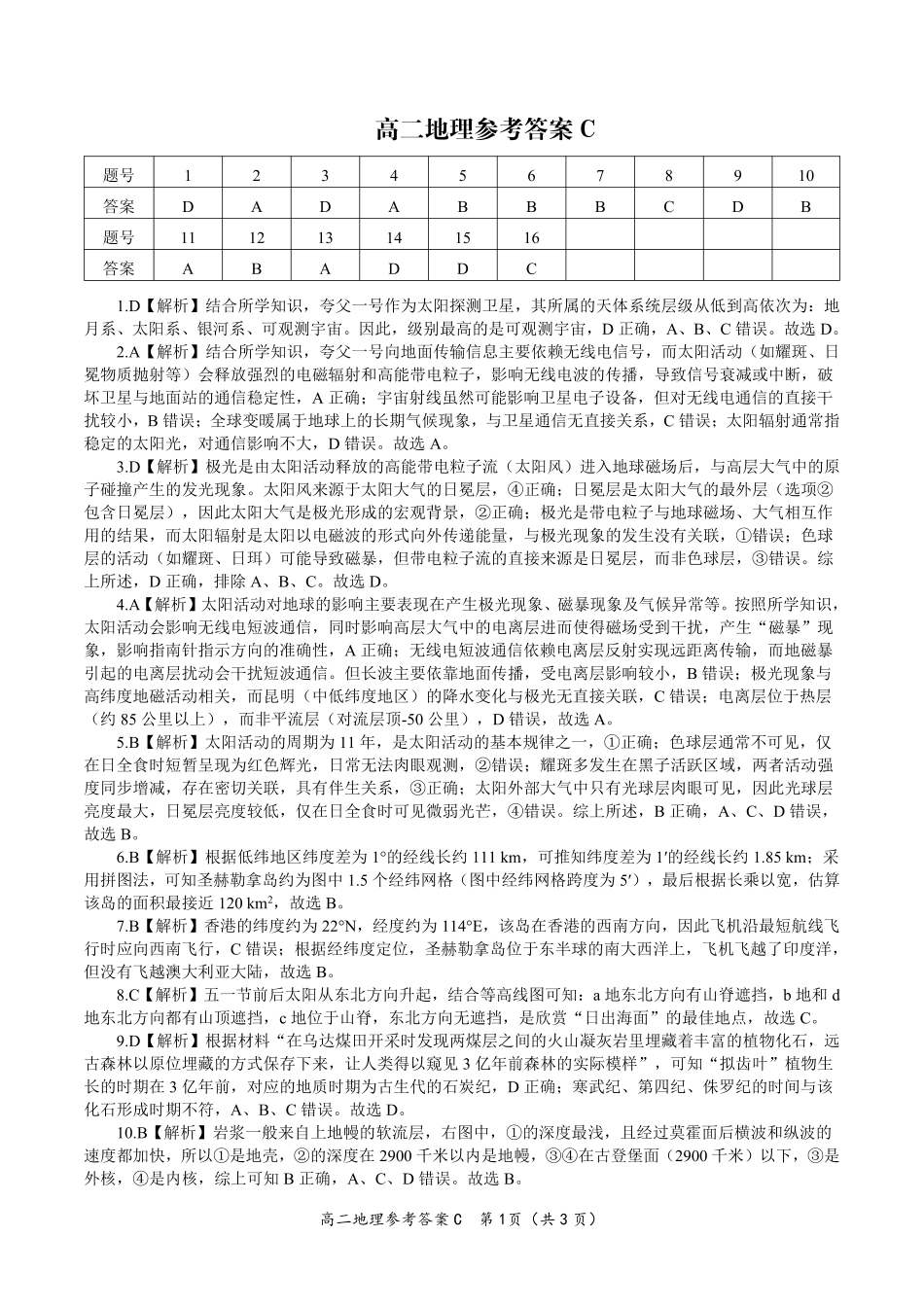 地理试题卷C2025年7月高二下期末联考答案安徽省金榜教育2024-2025学年高二下学期7月期末考试.pdf_第1页