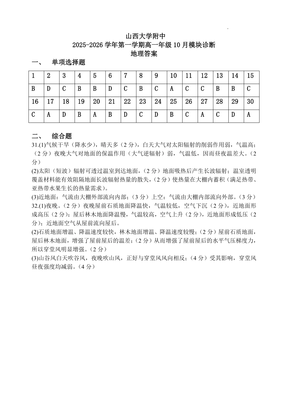 地理试题卷答案【Top30强校】【高一】山西省太原市山西大学附中2025-2026学年第一学期高一0月模块诊断(0.3-0.4).pdf_第1页