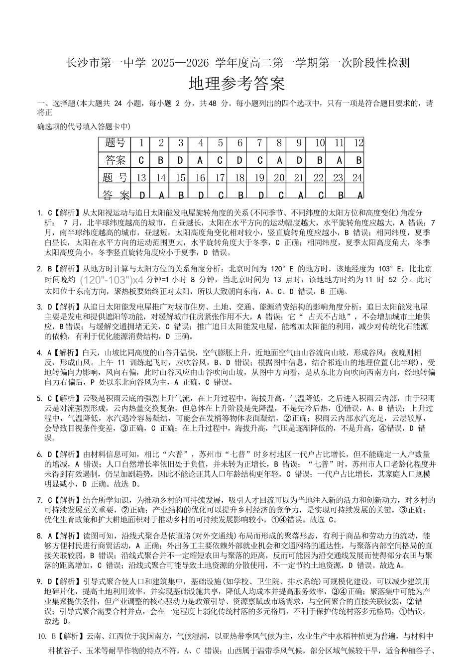 地理试题卷答案【Top50强校】【高二】湖南省长沙市第一中学2025-2026学年高二第一学期第一次阶段性检测（0.3-0.4）.docx_第1页