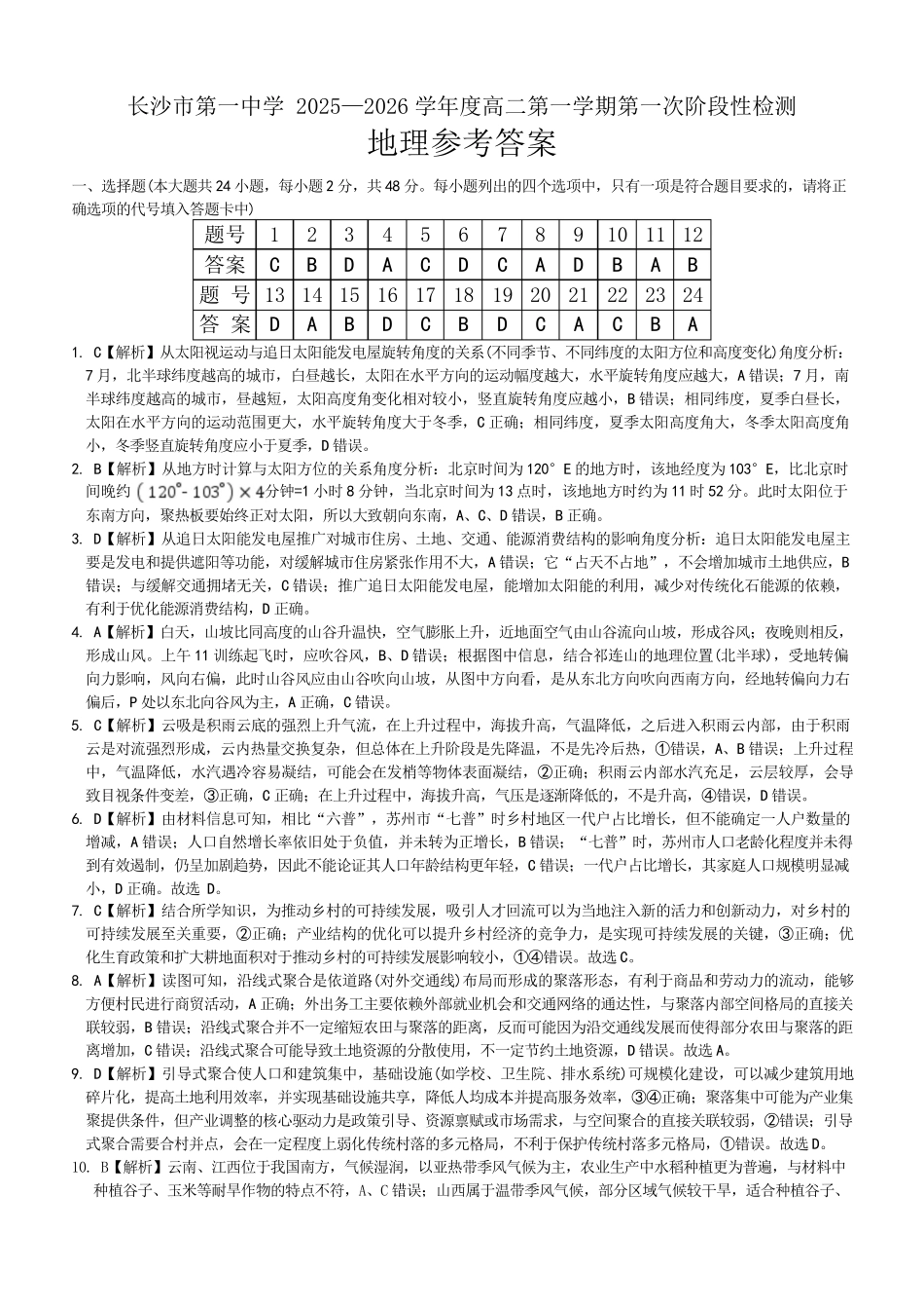 地理试题卷答案【Top50强校】【高二】湖南省长沙市第一中学2025-2026学年高二第一学期第一次阶段性检测(0.3-0.4).pdf_第1页
