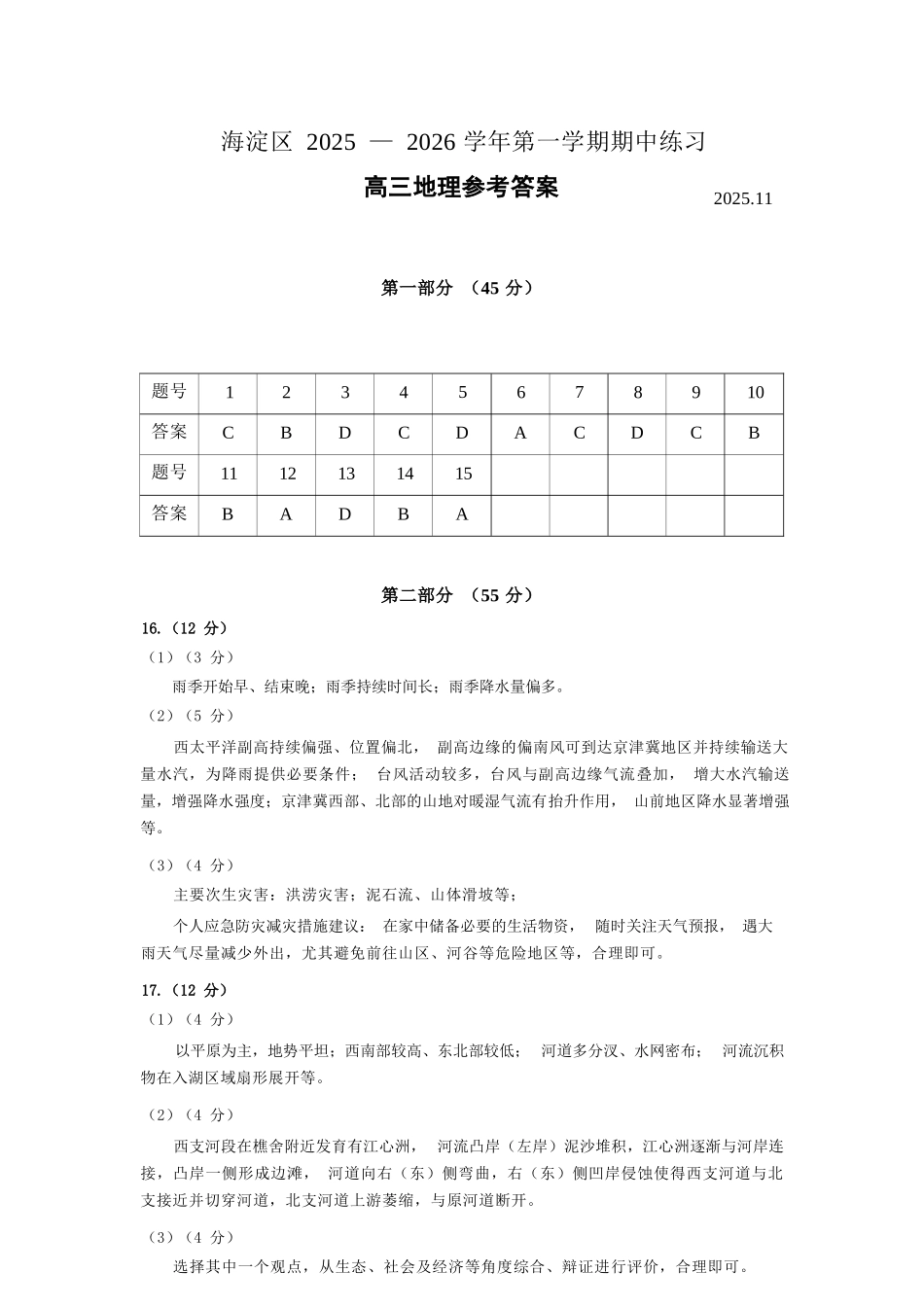 地理试题卷答案【北京卷】北京市海淀区2025-2026学年度第一学期2026届高三期中练习(.4-.6).docx_第1页