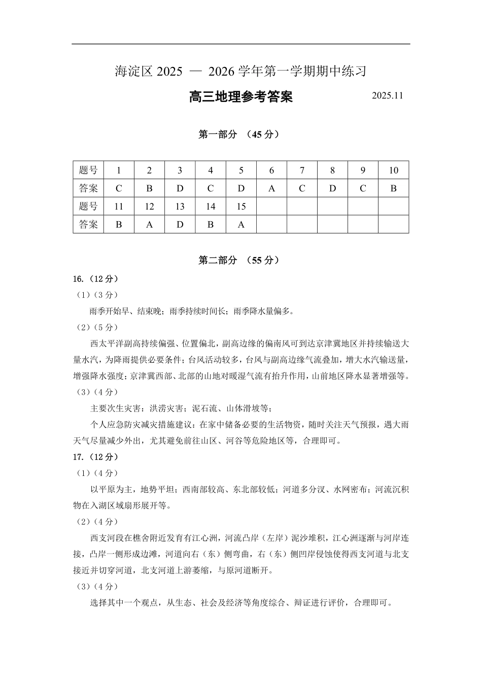 地理试题卷答案【北京卷】北京市海淀区2025-2026学年度第一学期2026届高三期中练习(.4-.6).pdf_第1页