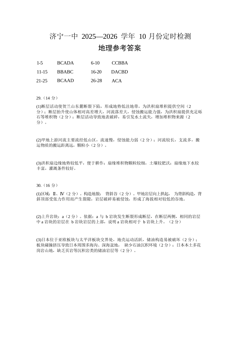 地理试题卷答案【高二】山东省济宁市第一中学2025年高二年级上学期0月份月考（0.25左右）.docx_第1页