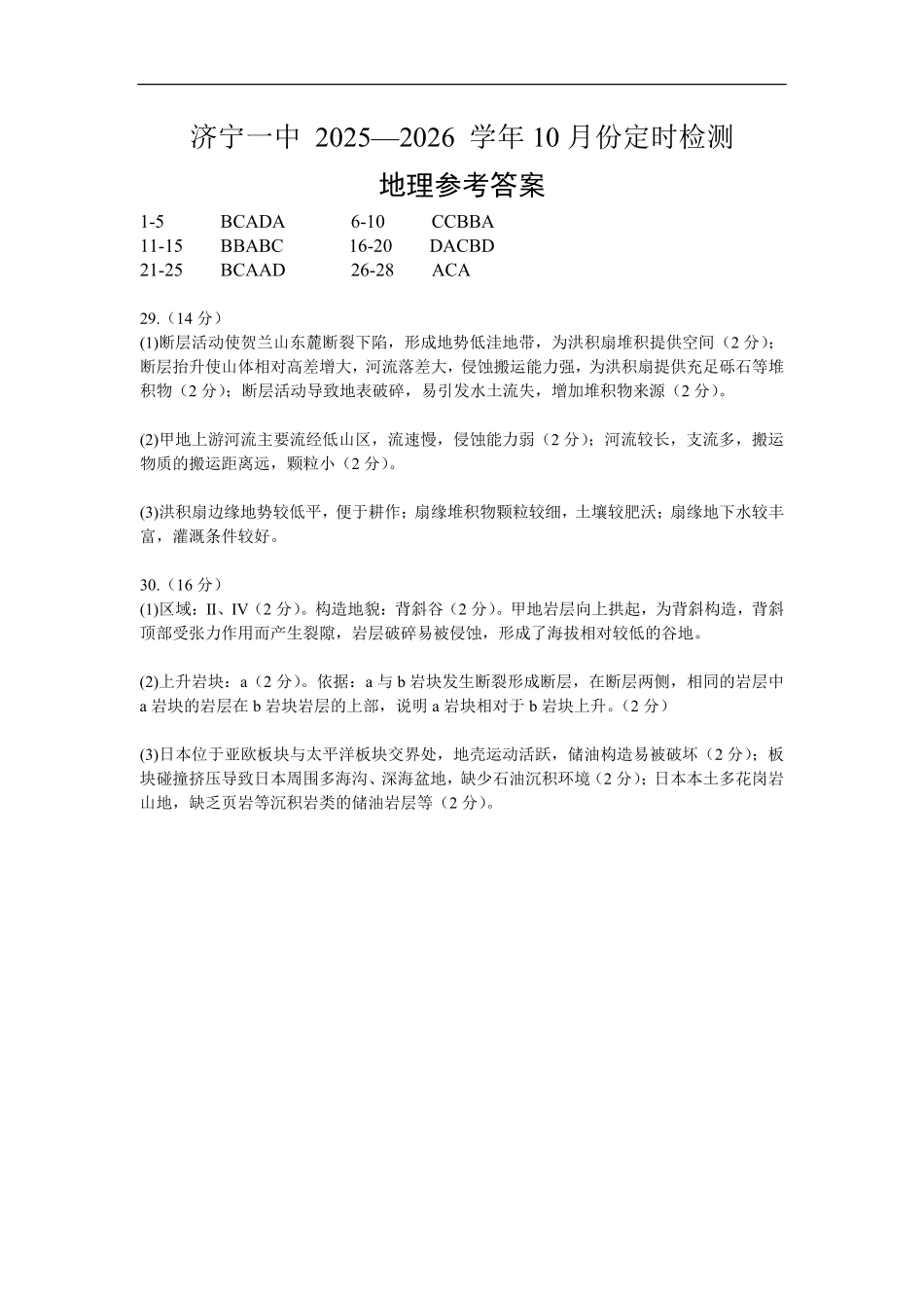 地理试题卷答案【高二】山东省济宁市第一中学2025年高二年级上学期0月份月考（0.25左右）.pdf_第1页