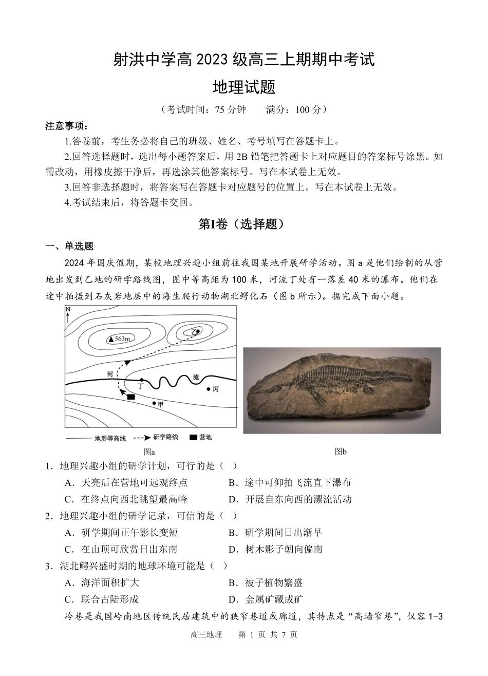 地理试题卷四川省遂宁市射洪中学高2023级(2026届)高三上学期期中考试(0.30-0.3).pdf_第1页