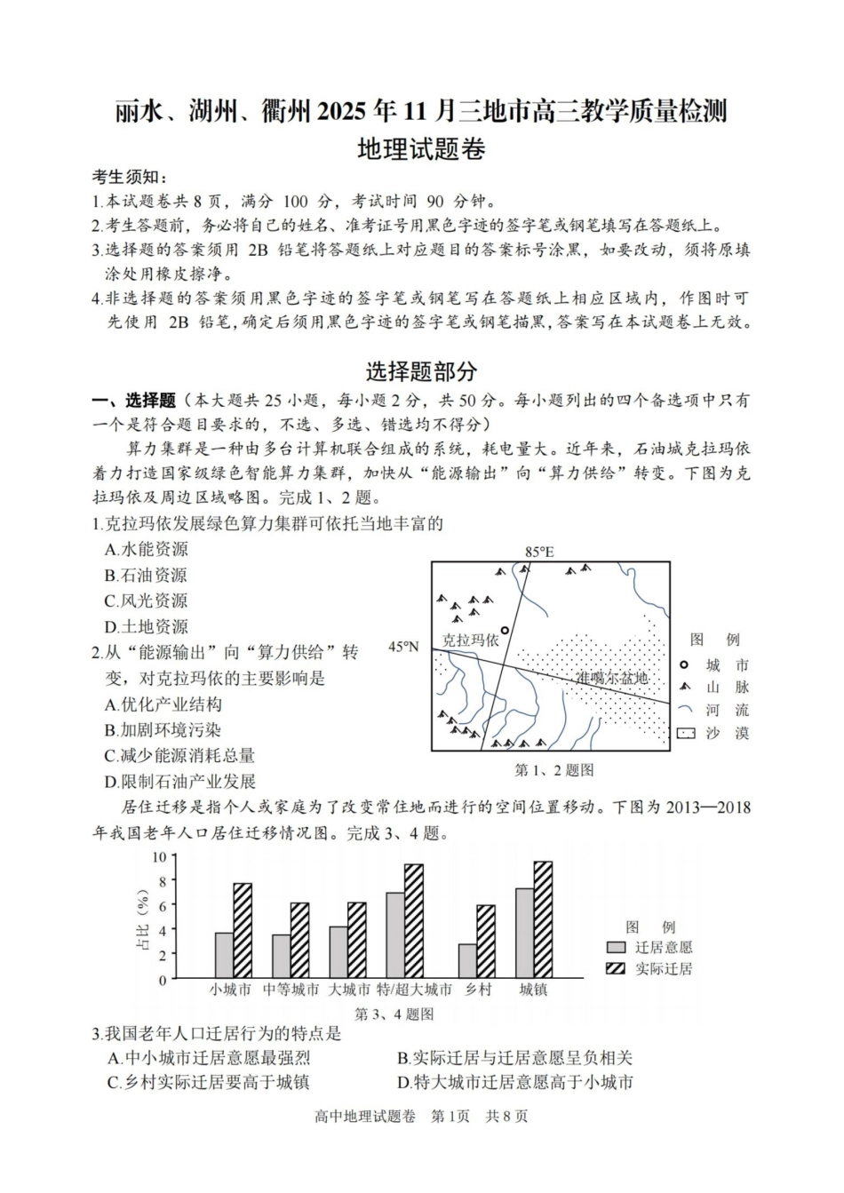 地理试题浙江省丽水、湖州、衢州2025年月三地市高三教学质量检测(湖丽衢一模)(.5-.7).pdf_第1页
