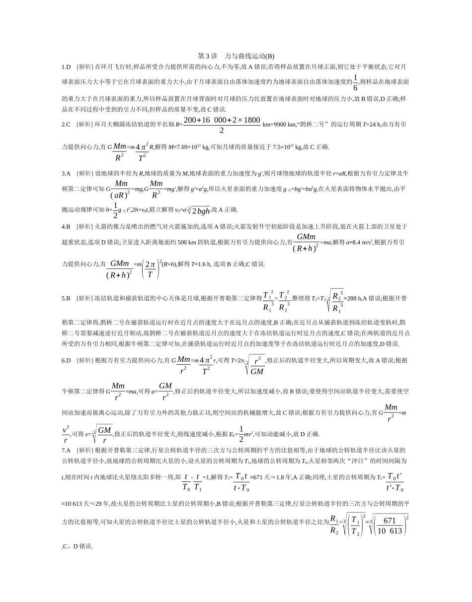 第3讲力与曲线运动(B)作业答案.docx_第1页