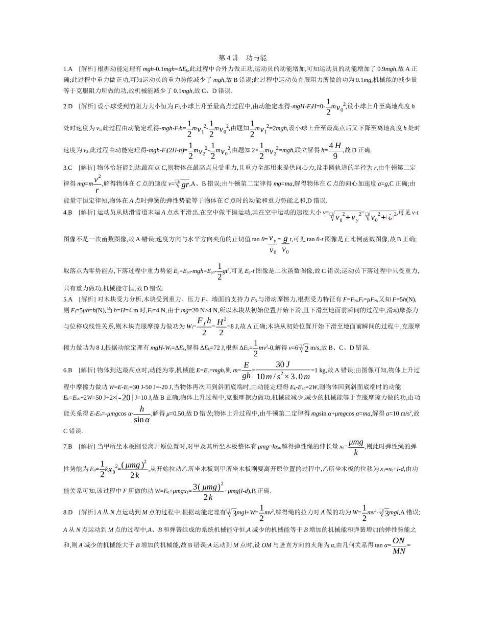 第4讲功与能作业答案.docx_第1页