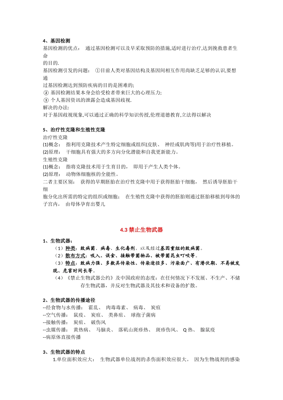 第4章生物技术的安全性与伦理问题期末复习知识点总结【新教材】人教版高中生物选择性必修三.docx_第2页