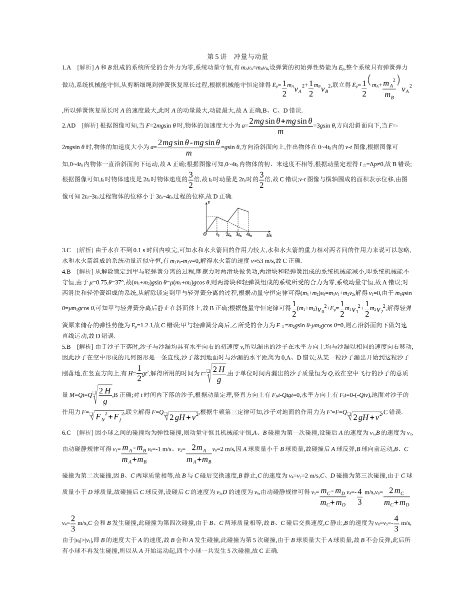 第5讲冲量与动量作业答案.docx_第1页