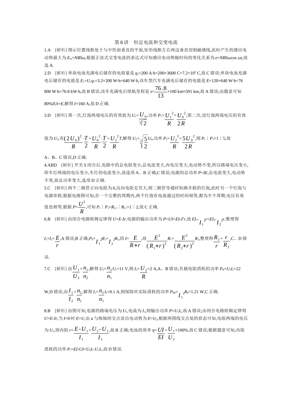 第8讲恒定电流和交变电流【答案】作业.docx_第1页