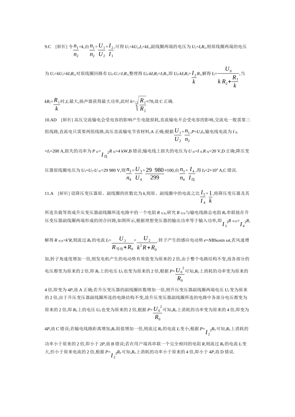 第8讲恒定电流和交变电流【答案】作业.docx_第2页