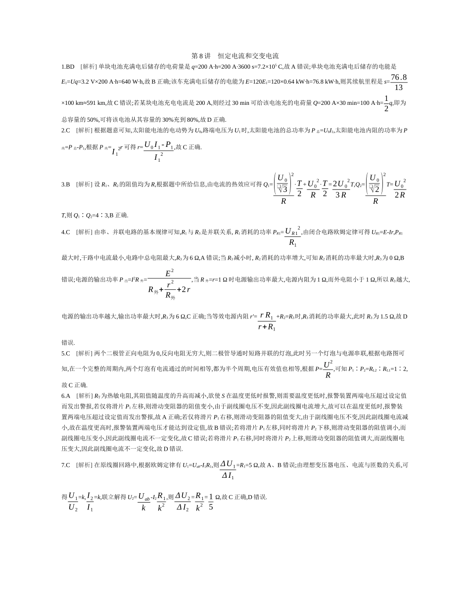 第8讲恒定电流和交变电流作业答案.docx_第1页