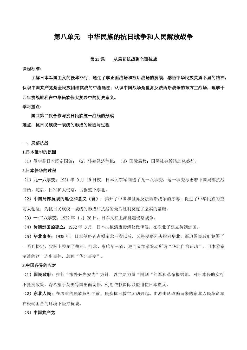 第八单元中华民族的抗日战争和人民解放战争-知识梳理（中外历史纲要上）【新教材适用】.docx_第1页