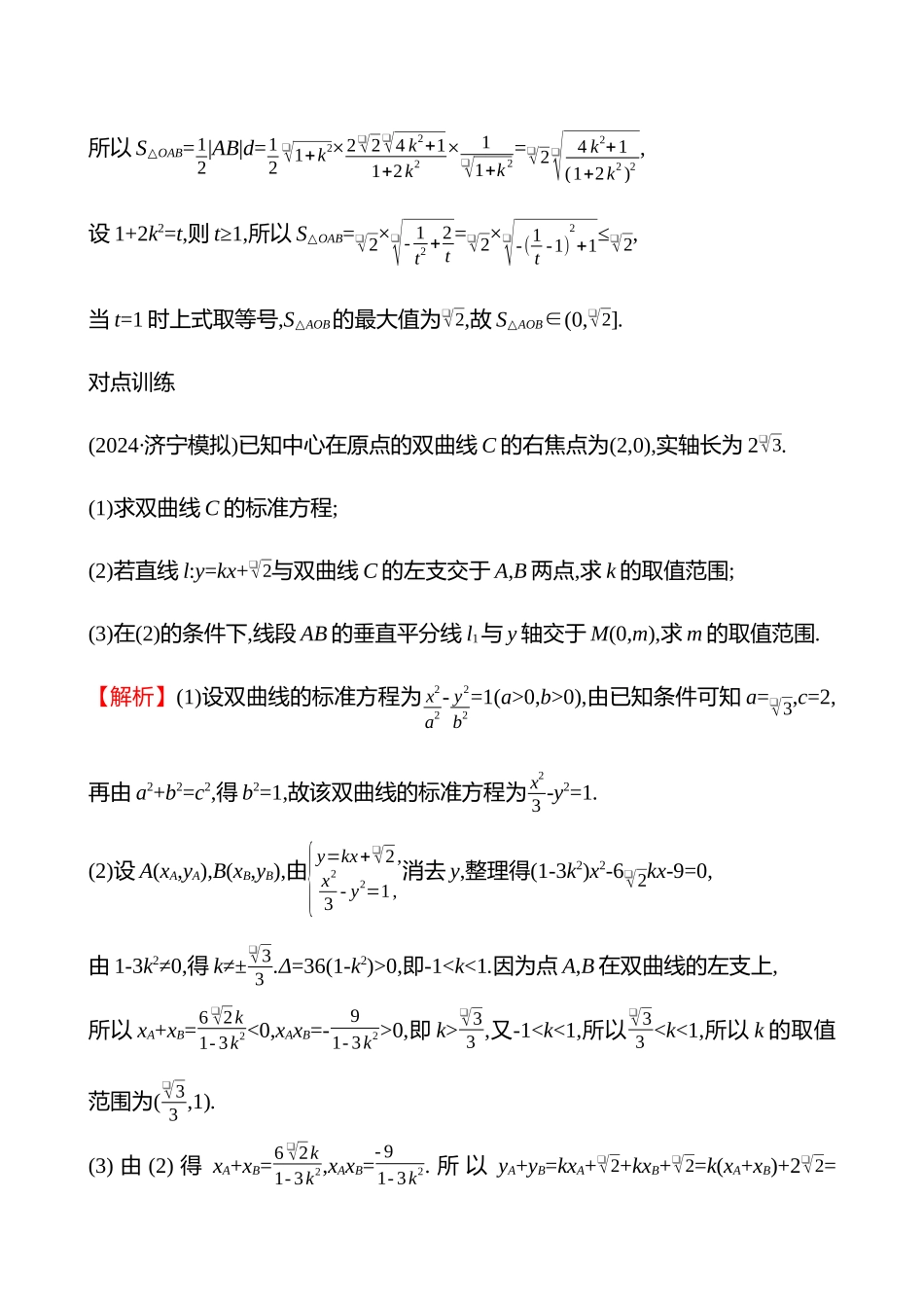 第八章第53节第2课时圆锥曲线中的最值、范围问题.docx_第2页