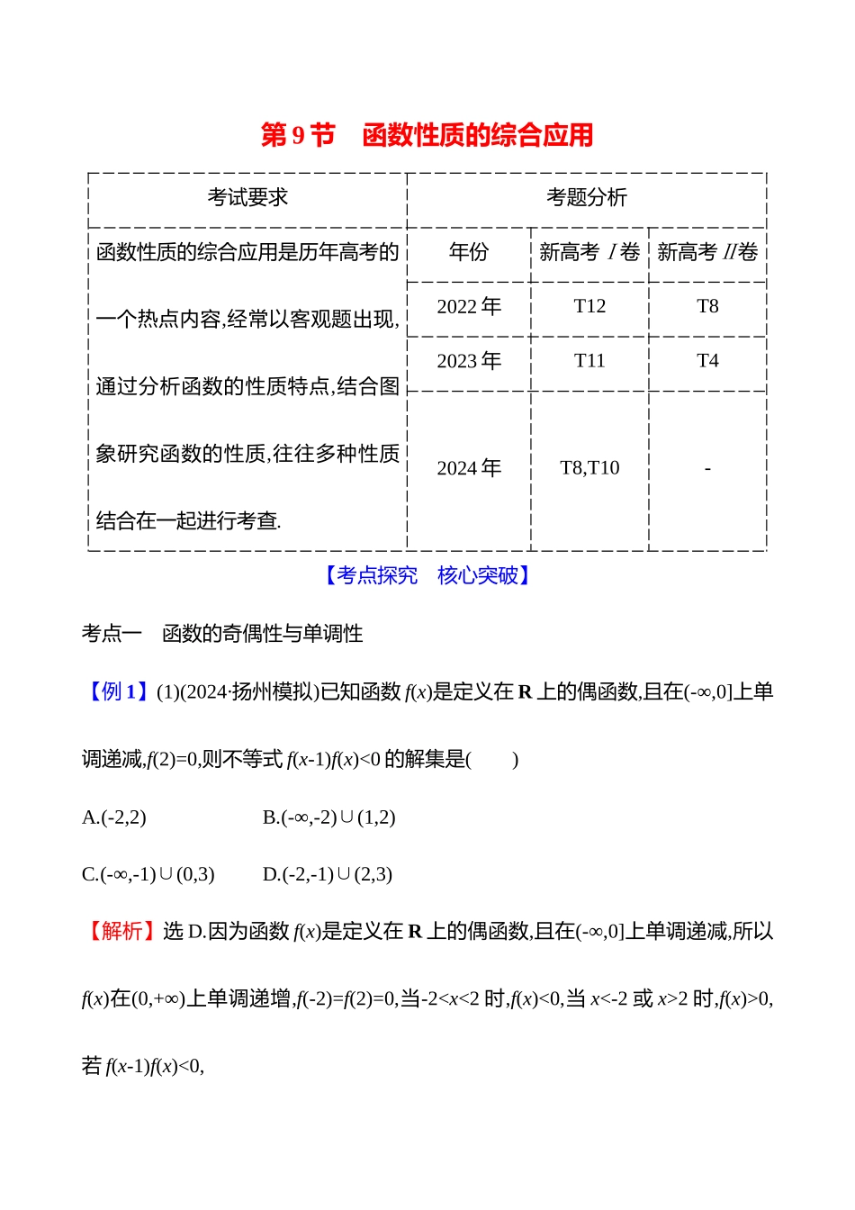 第二章第9节函数性质的综合应用.docx_第1页