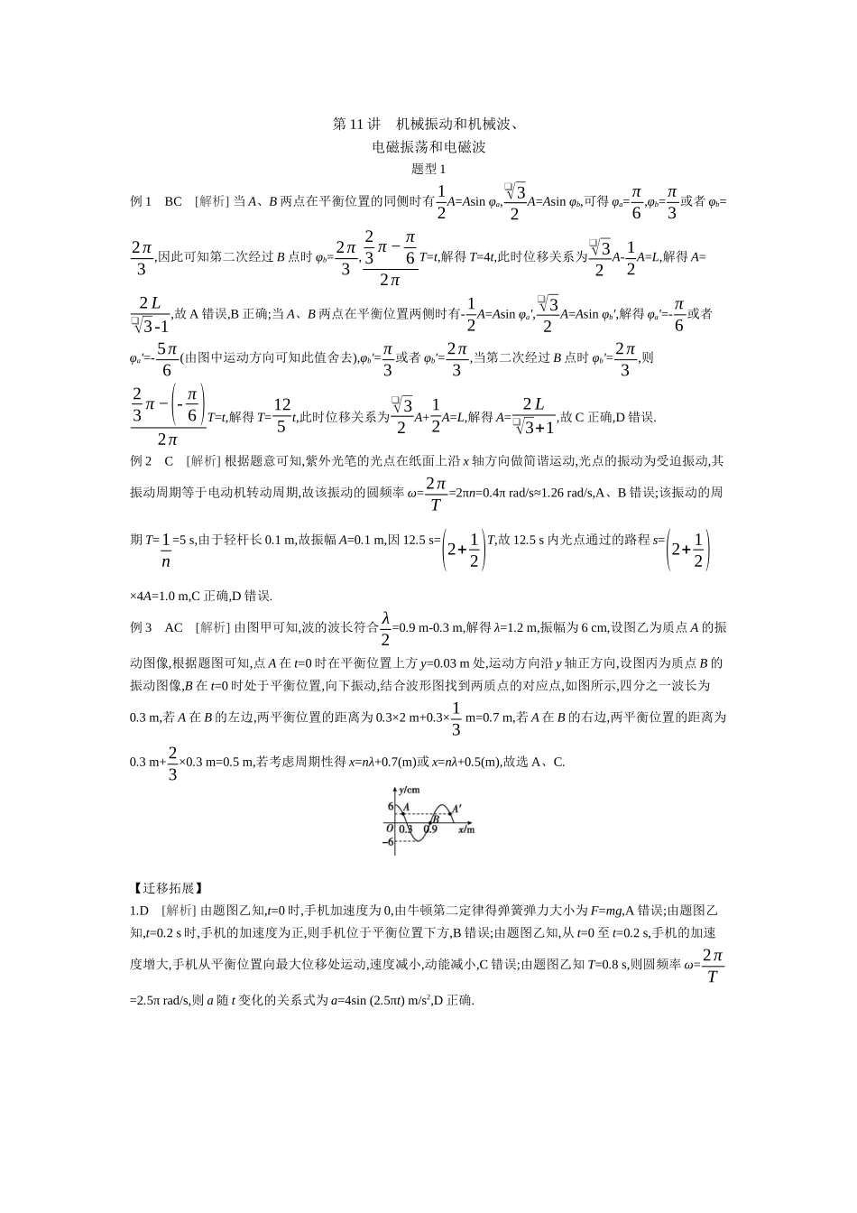 第讲机械振动和机械波、电磁振荡和电磁波听课答案.docx_第1页