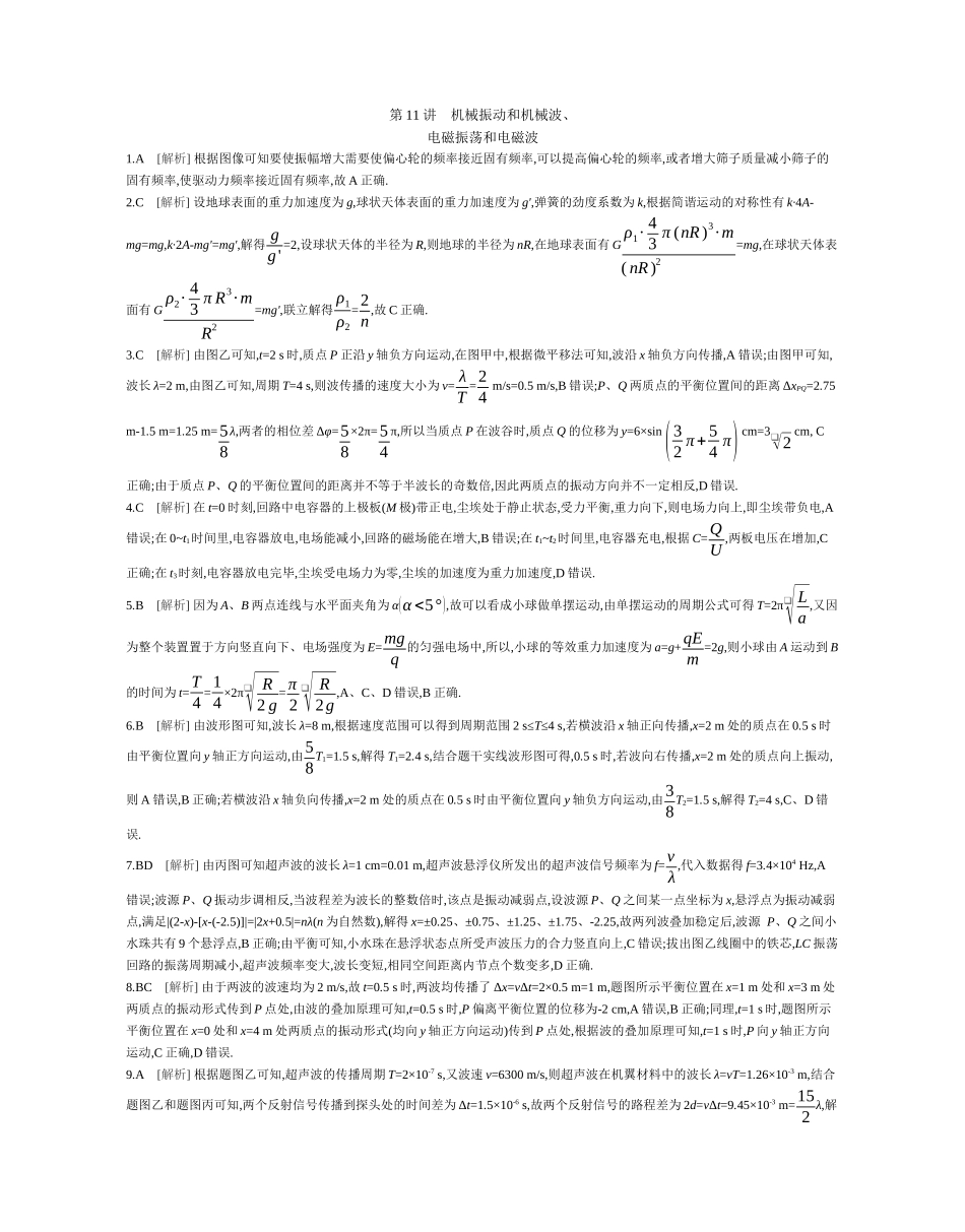 第讲机械振动和机械波、电磁振荡和电磁波作业答案.docx_第1页