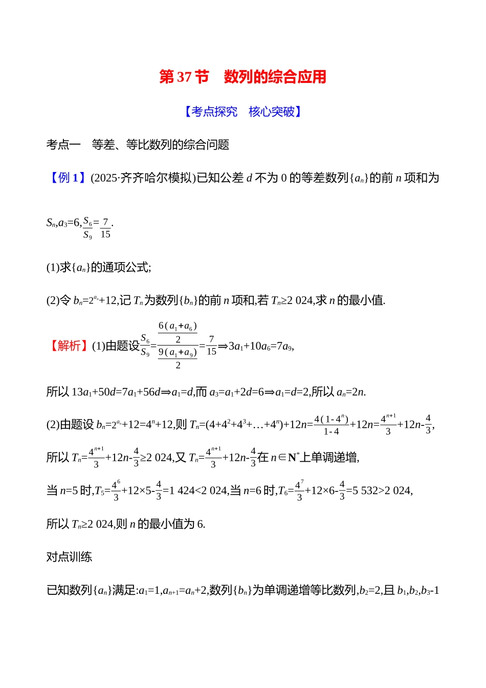 第六章第37节数列的综合应用.docx_第1页