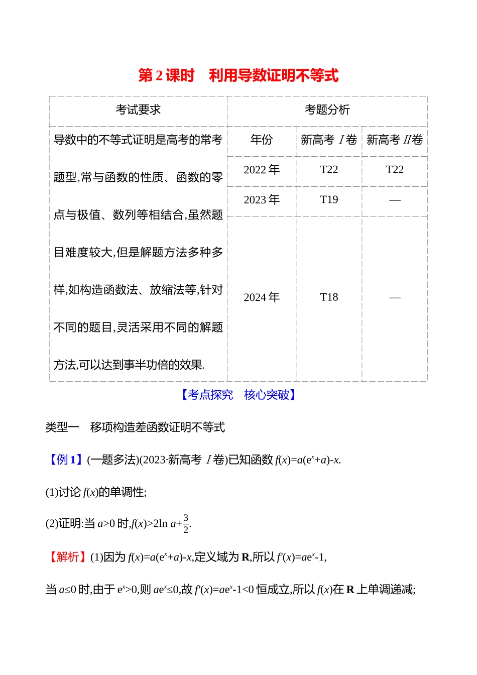 第三章第9节第2课时利用导数证明不等式.docx_第1页