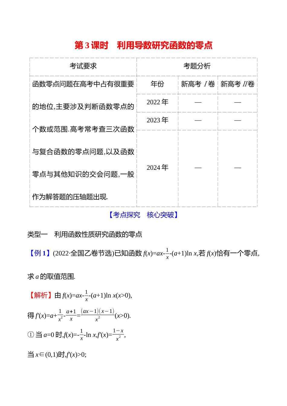 第三章第9节第3课时利用导数研究函数的零点.docx_第1页