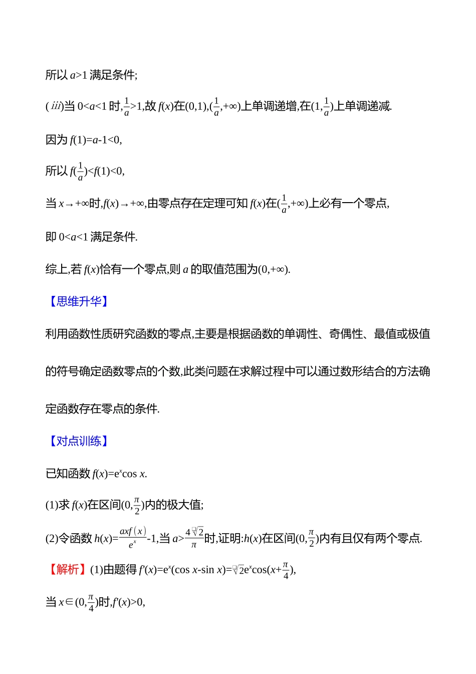 第三章第9节第3课时利用导数研究函数的零点.docx_第3页