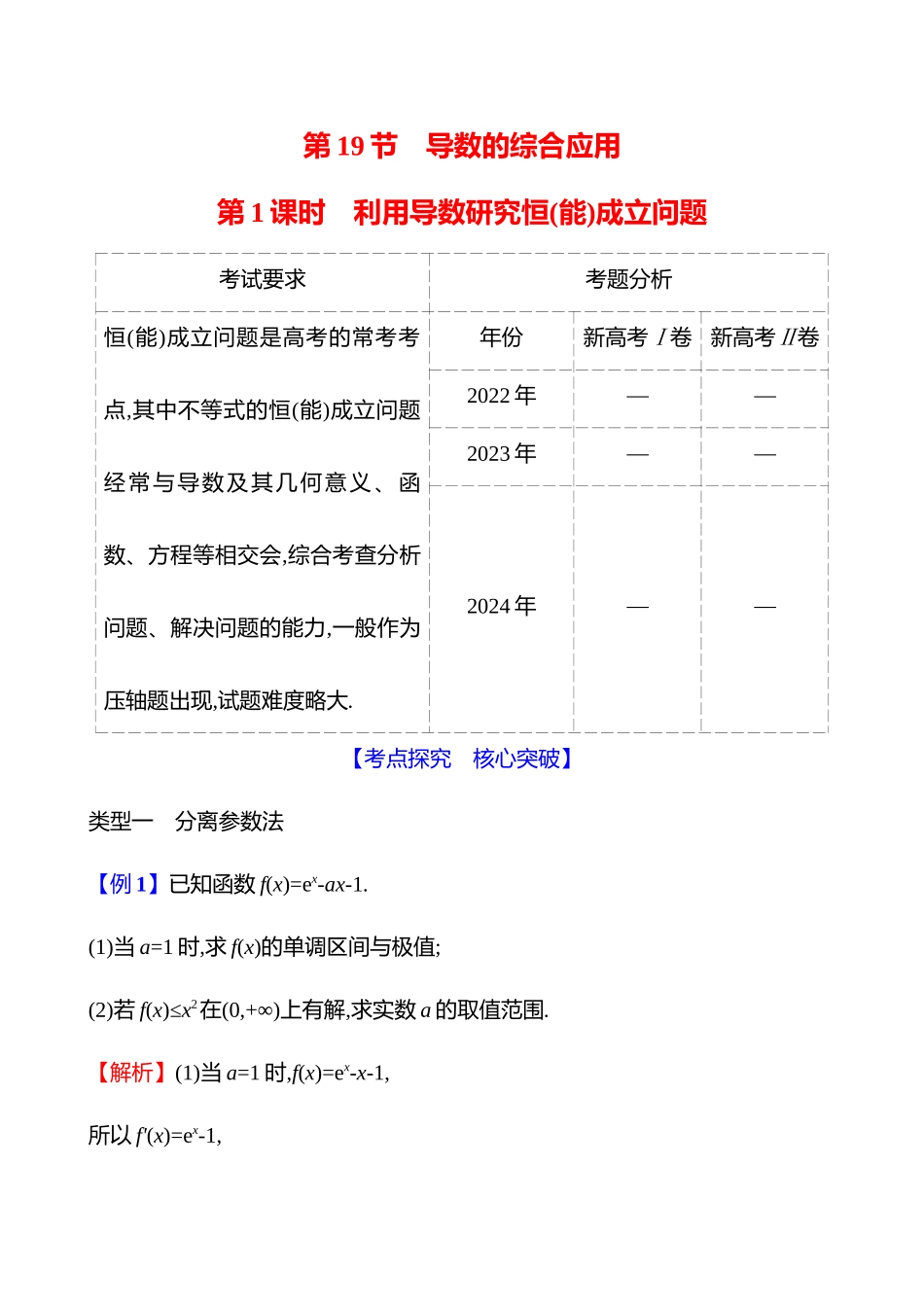 第三章第9节第课时利用导数研究恒(能)成立问题.docx_第1页