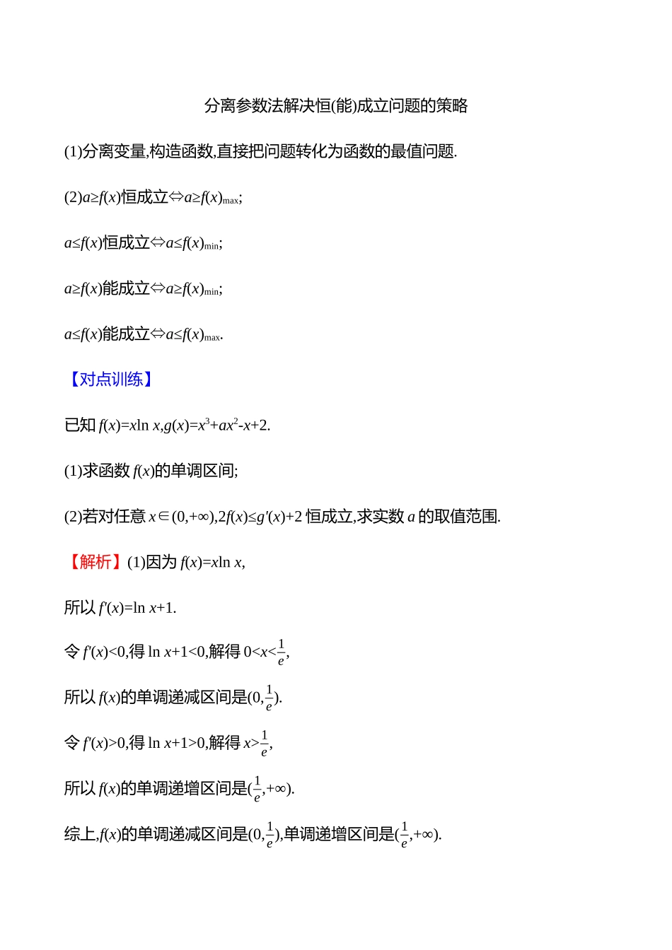 第三章第9节第课时利用导数研究恒(能)成立问题.docx_第3页