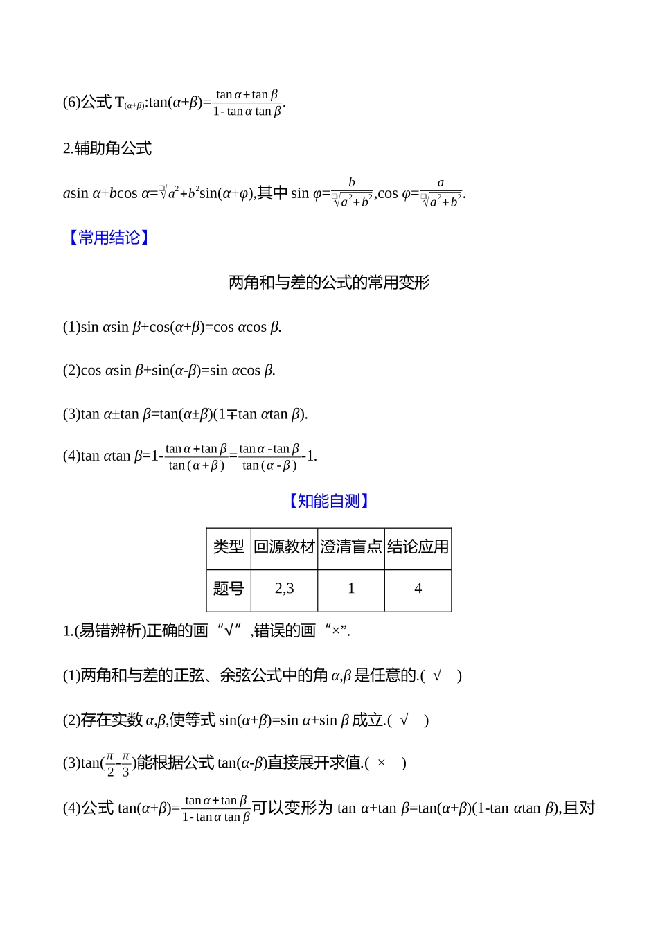 第四章第22节两角和与差的正弦、余弦和正切公式.docx_第2页