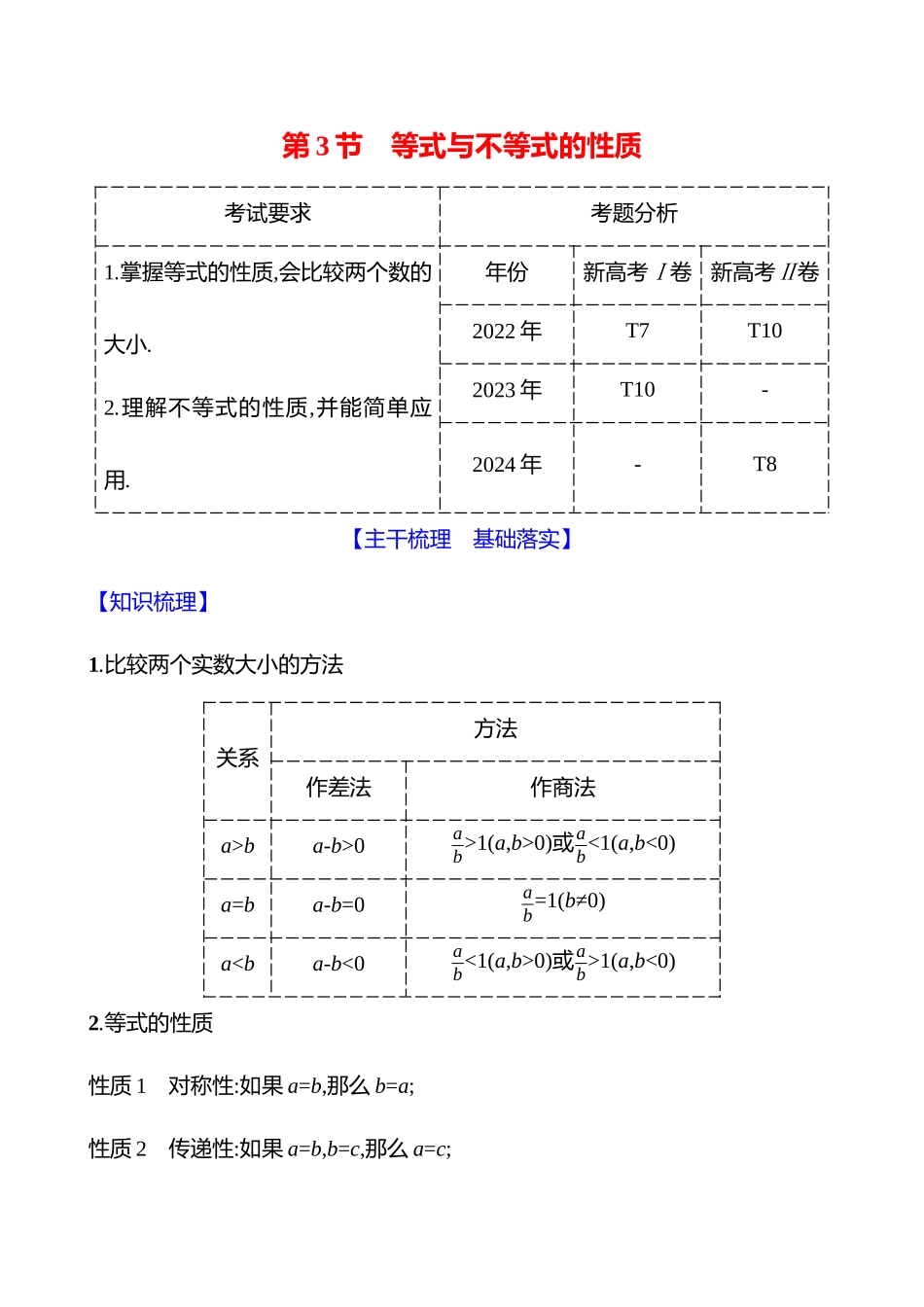 第一章第3节等式与不等式的性质.docx_第1页