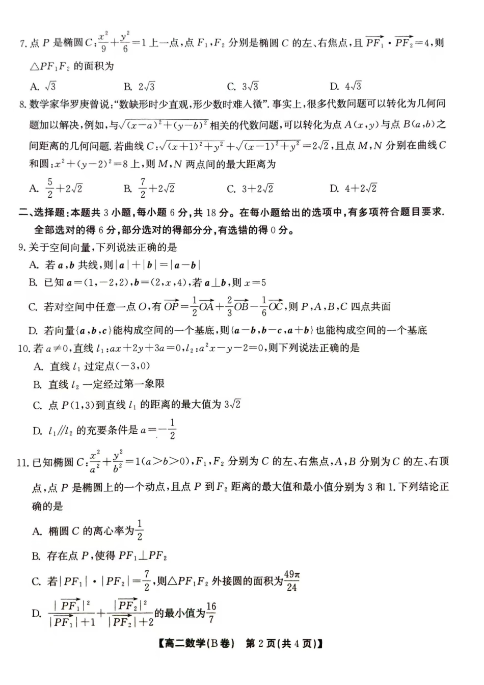 鼎尖教育月高二期中考试--数学B卷.pdf_第2页