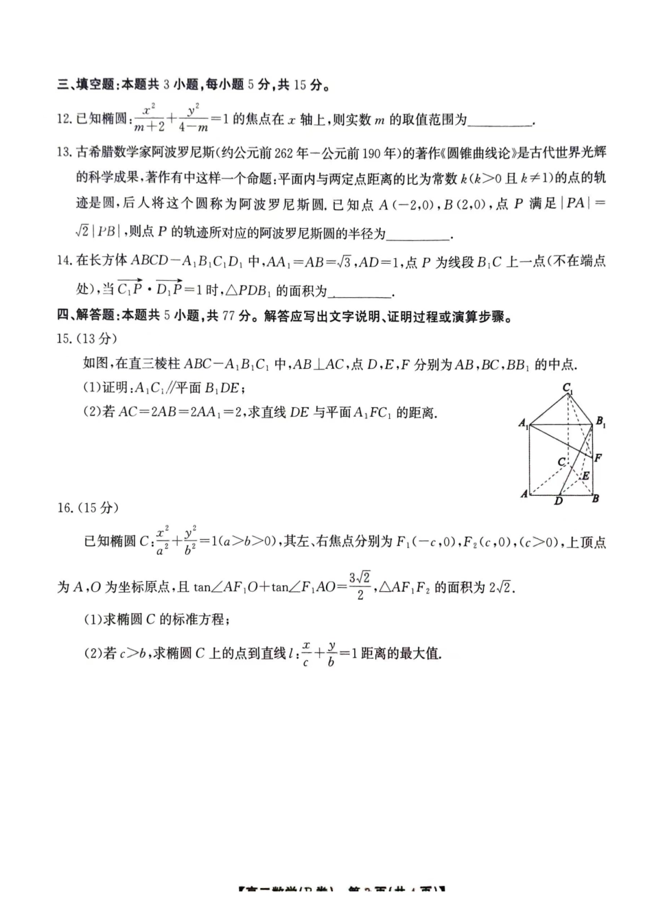 鼎尖教育月高二期中考试--数学B卷.pdf_第3页