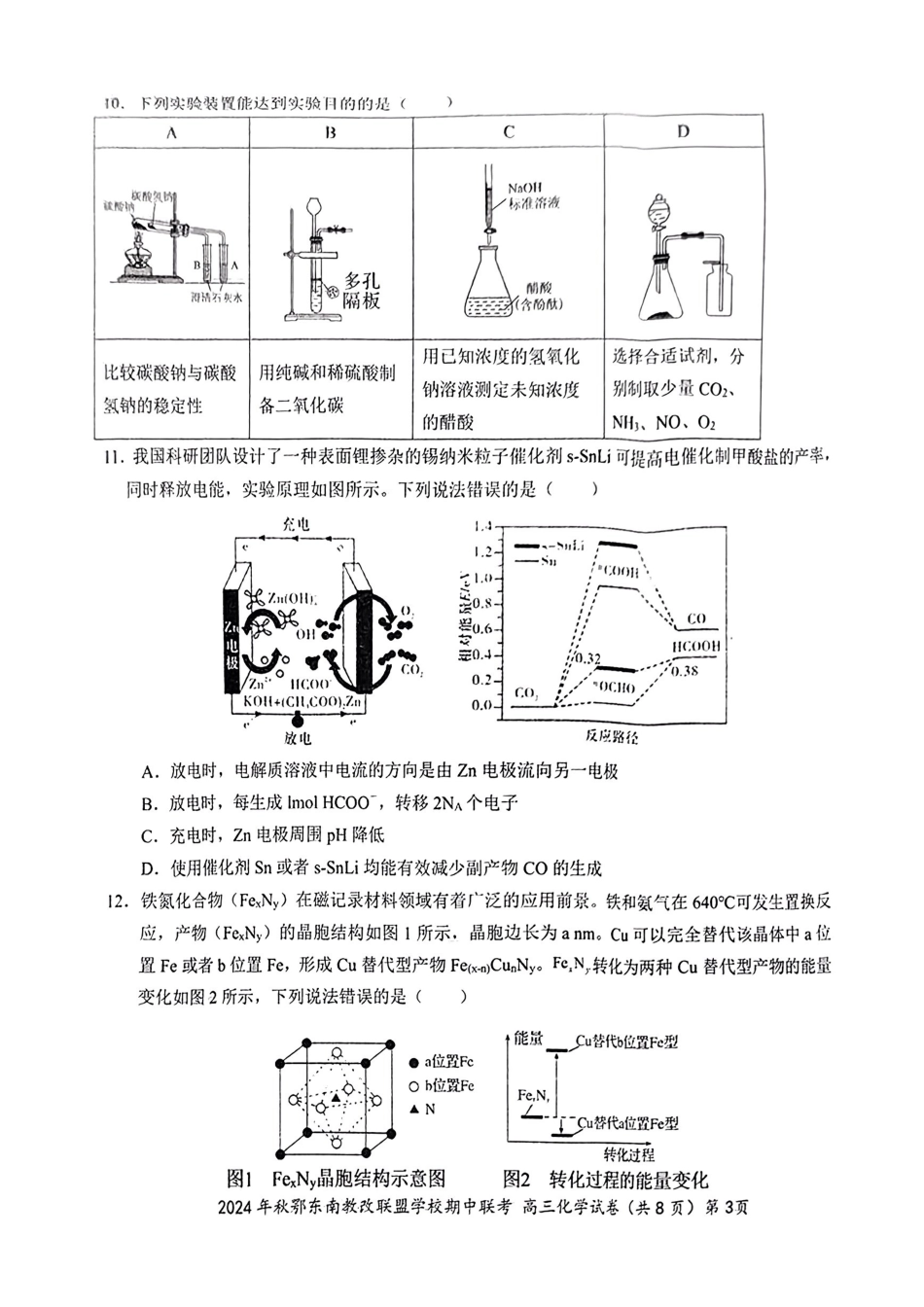 鄂东南期中联考高三化学试卷.pdf_第3页