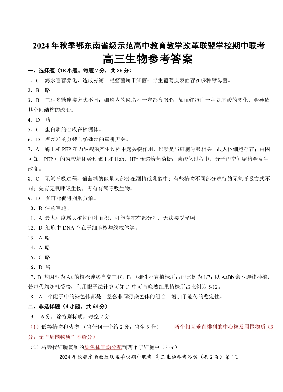 鄂东南期中联考高三生物答案.pdf_第1页