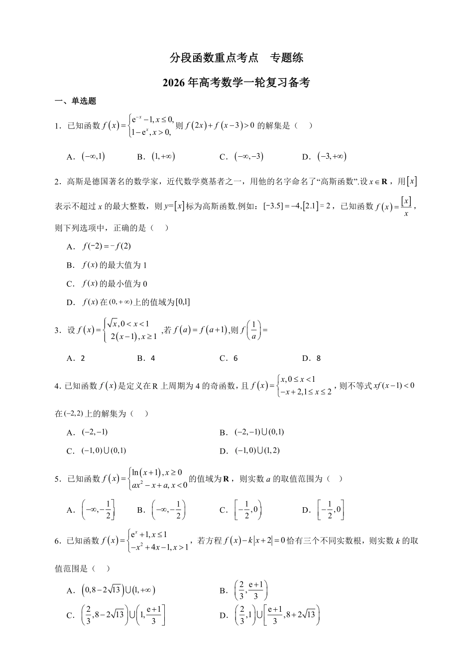 分段函数重点考点专题练.pdf_第1页